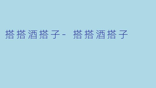搭搭酒搭子-搭搭酒搭子