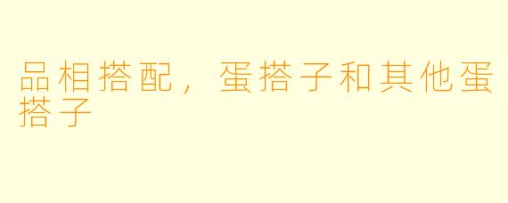 品相搭配,蛋搭子和其他蛋搭子
