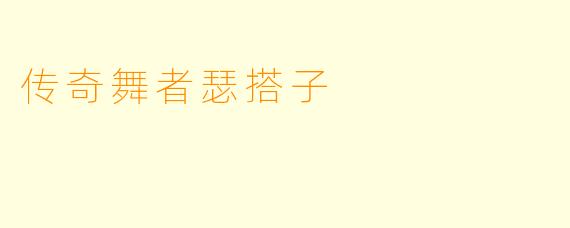 传奇舞者瑟搭子