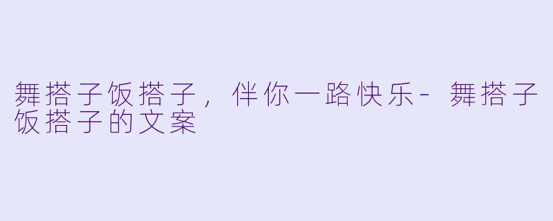 舞搭子饭搭子，伴你一路快乐-舞搭子饭搭子的文案