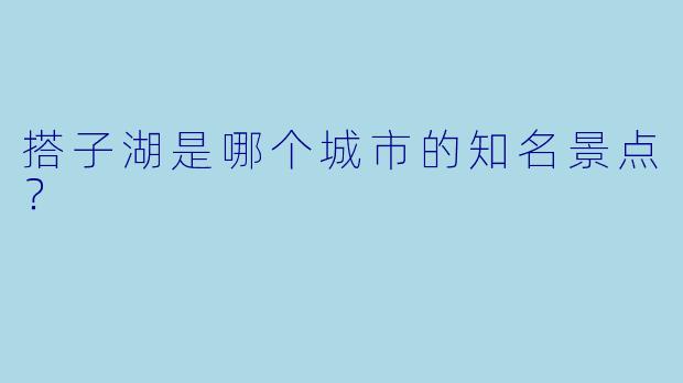搭子湖是哪个城市的知名景点？