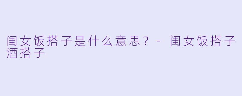 闺女饭搭子是什么意思？
