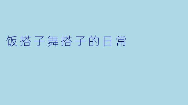 饭搭子舞搭子的日常