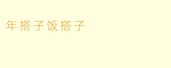 年搭子饭搭子
