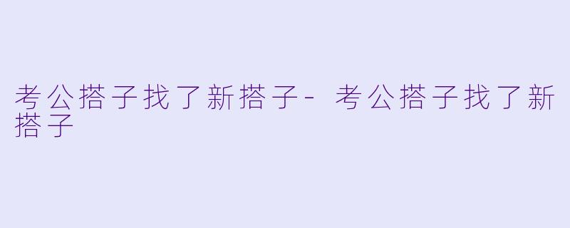 考公搭子找了新搭子-考公搭子找了新搭子
