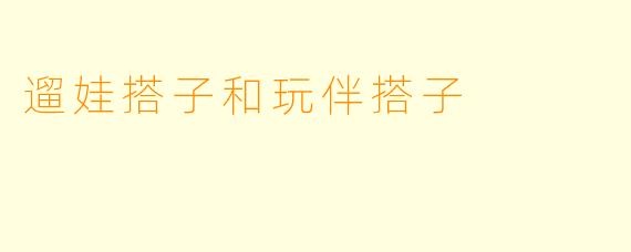 遛娃搭子和玩伴搭子