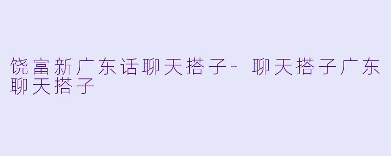饶富新广东话聊天搭子