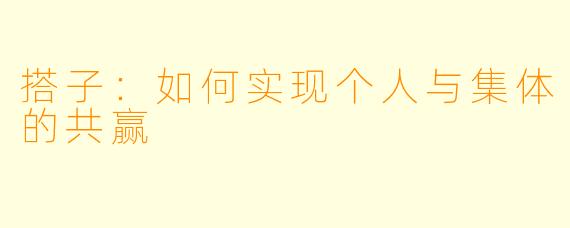 搭子:如何实现个人与集体的共赢