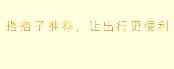 搭搭子推荐，让出行更便利