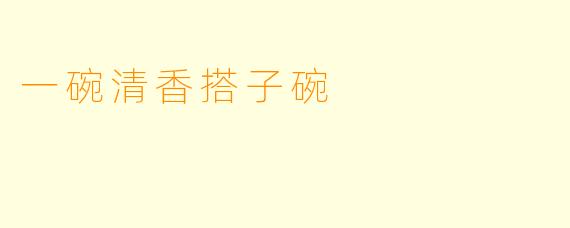 一碗清香搭子碗