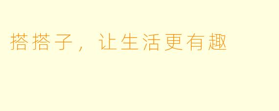 搭搭子，让生活更有趣