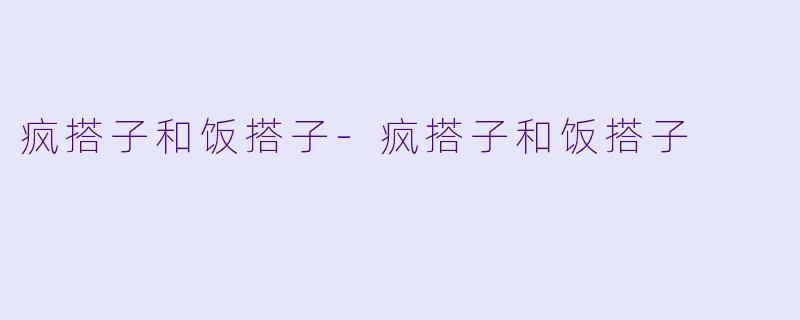 疯搭子和饭搭子