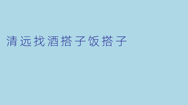清远找酒搭子饭搭子