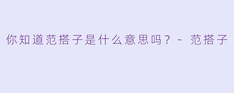 你知道范搭子是什么意思吗？