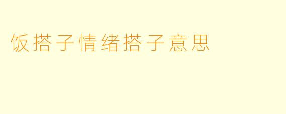 饭搭子情绪搭子意思
