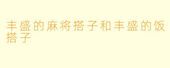 丰盛的麻将搭子和丰盛的饭搭子