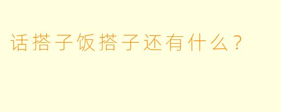 话搭子饭搭子还有什么？