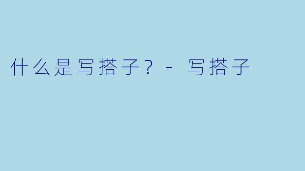 什么是写搭子？