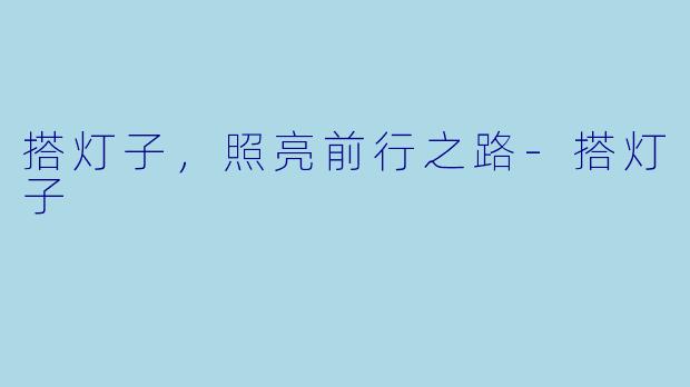搭灯子，照亮前行之路
