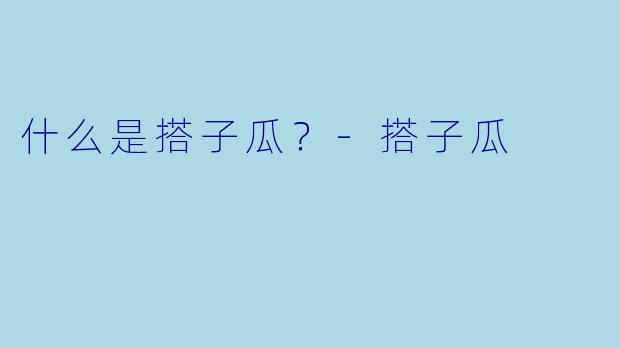 什么是搭子瓜？