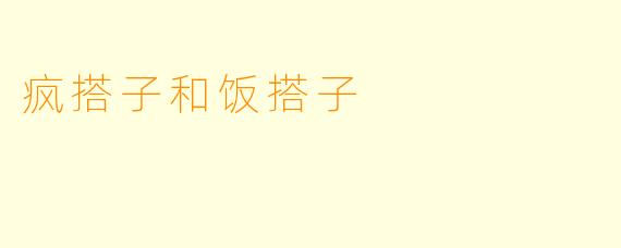 疯搭子和饭搭子
