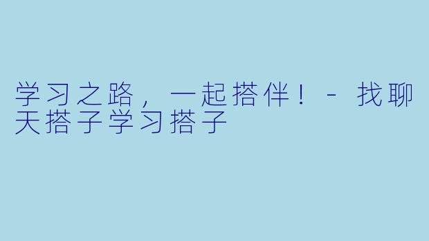 学习之路,一起搭伴!