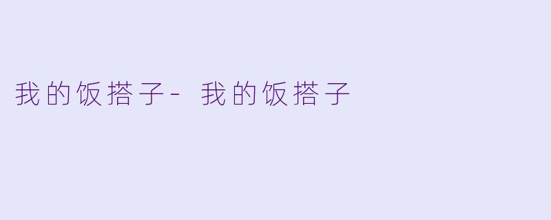 我的饭搭子-我的饭搭子