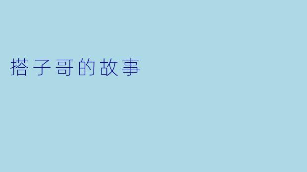 搭子哥的故事
