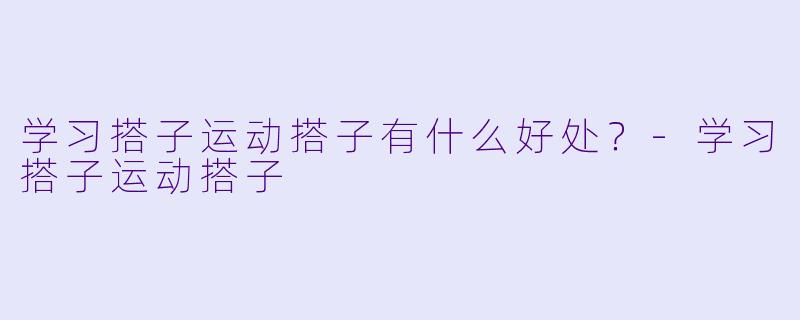 学习搭子运动搭子有什么好处？