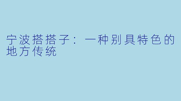 宁波搭搭子：一种别具特色的地方传统