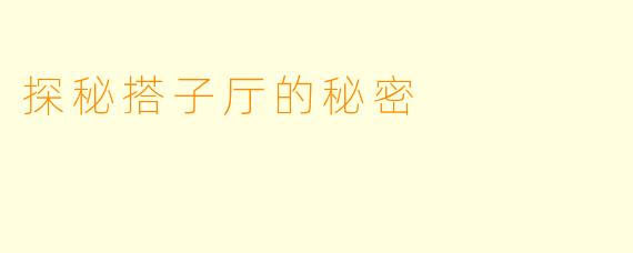 探秘搭子厅的秘密