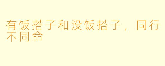 有饭搭子和没饭搭子，同行不同命