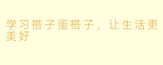 学习搭子蛋搭子，让生活更美好