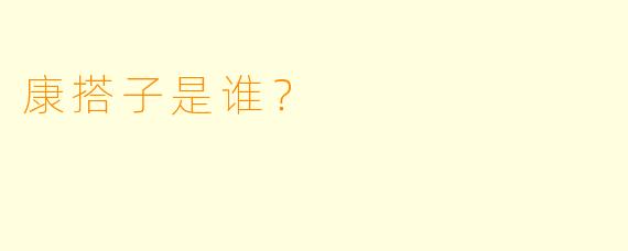 康搭子是谁？