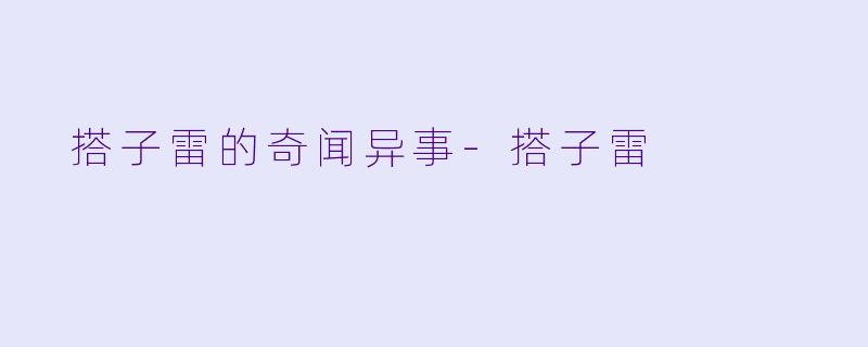  搭子雷的奇闻异事-搭子雷