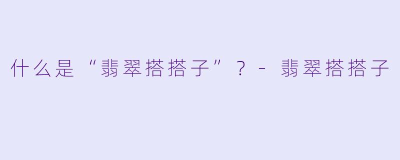 什么是“翡翠搭搭子”？