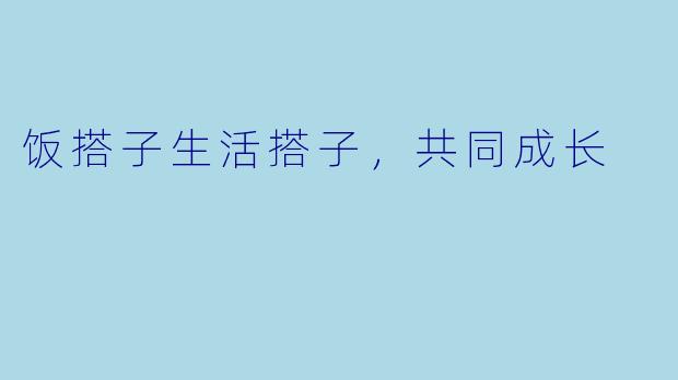 饭搭子生活搭子，共同成长