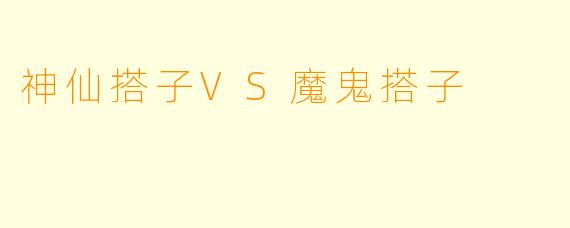神仙搭子VS魔鬼搭子