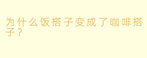 为什么饭搭子变成了咖啡搭子？