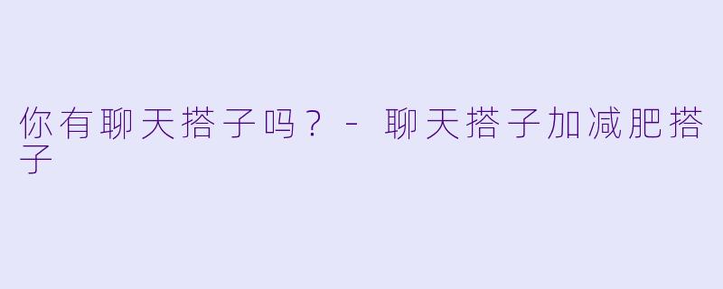 你有聊天搭子吗？