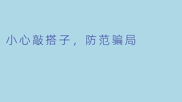 小心敲搭子，防范骗局