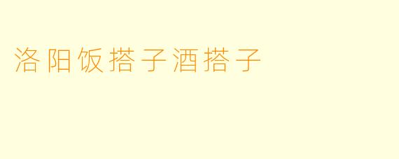 洛阳饭搭子酒搭子