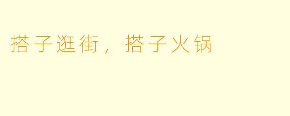 搭子逛街，搭子火锅