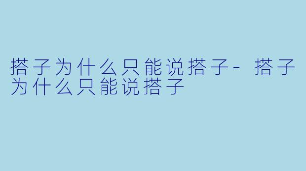 搭子为什么只能说搭子-搭子为什么只能说搭子