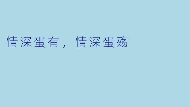 情深蛋有，情深蛋殇