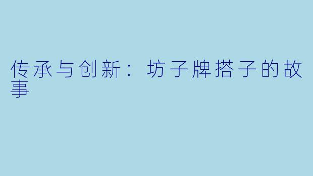 传承与创新：坊子牌搭子的故事