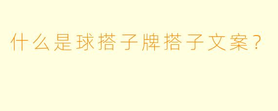 什么是球搭子牌搭子文案？