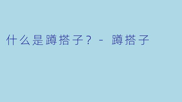 什么是蹲搭子？
