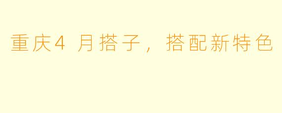 重庆4月搭子，搭配新特色