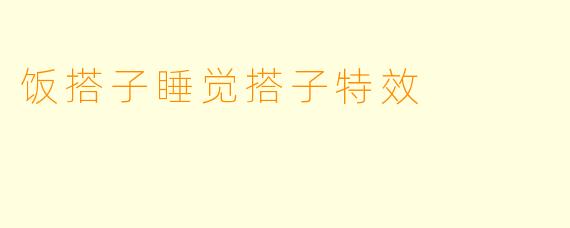 饭搭子睡觉搭子特效